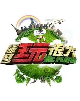 音浪突围 音乐综艺全集在线观看
